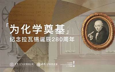 纪念拉瓦锡诞辰280周年  赵东元院士抖音导读《化学基础论》